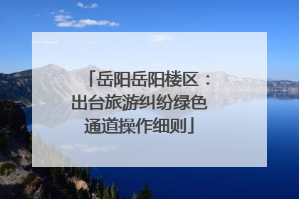 岳阳岳阳楼区：出台旅游纠纷绿色通道操作细则
