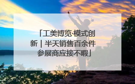 工美博览·模式创新｜半天销售百余件 参展商应接不暇