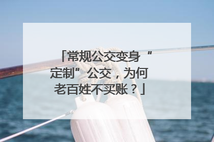 常规公交变身“定制”公交，为何老百姓不买账？
