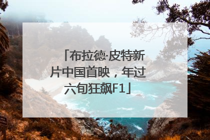 布拉德·皮特新片中国首映，年过六旬狂飙F1