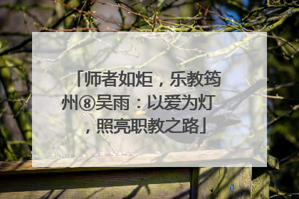 师者如炬，乐教筠州⑧吴雨：以爱为灯，照亮职教之路