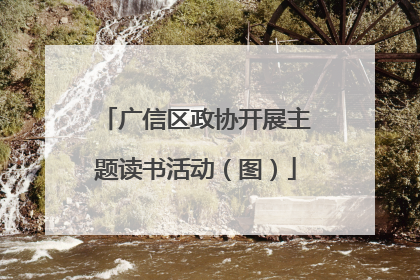 广信区政协开展主题读书活动（图）
