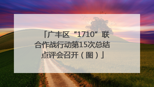 广丰区“1710”联合作战行动第15次总结点评会召开（图）