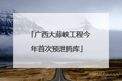 广西大藤峡工程今年首次预泄腾库