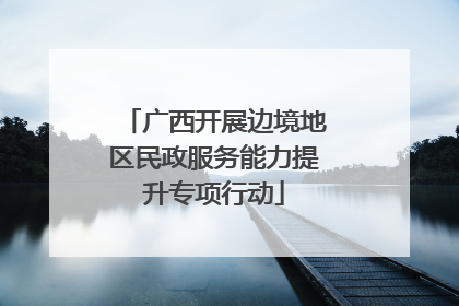 广西开展边境地区民政服务能力提升专项行动