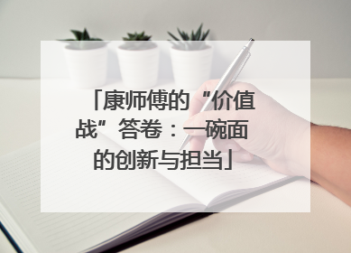 康师傅的“价值战”答卷：一碗面的创新与担当