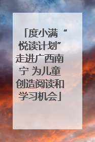 度小满“悦读计划”走进广西南宁 为儿童创造阅读和学习机会