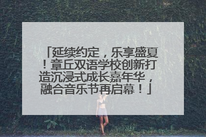 延续约定，乐享盛夏！章丘双语学校创新打造沉浸式成长嘉年华，融合音乐节再启幕！