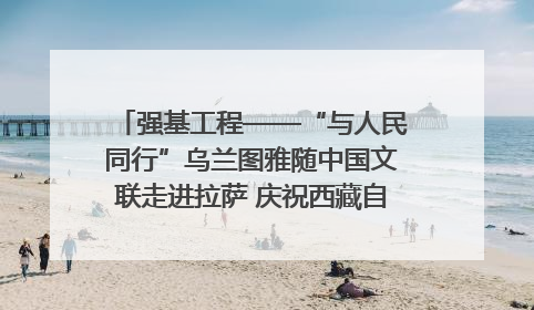 强基工程——“与人民同行”乌兰图雅随中国文联走进拉萨 庆祝西藏自治区成立60周年