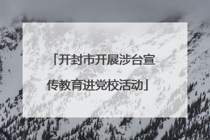 开封市开展涉台宣传教育进党校活动