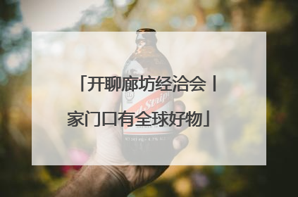 开聊廊坊经洽会丨家门口有全球好物