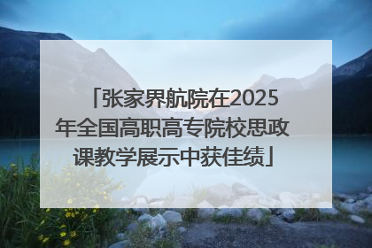 张家界航院在2025年全国高职高专院校思政课教学展示中获佳绩