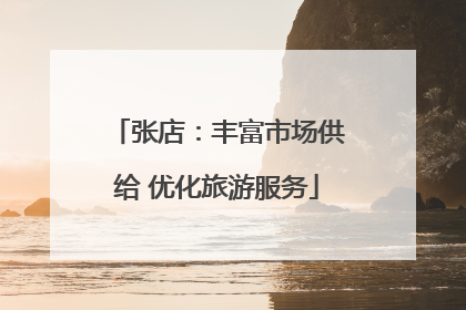 张店：丰富市场供给 优化旅游服务
