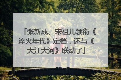 张新成、宋祖儿领衔《淬火年代》定档，还与《大江大河》联动了