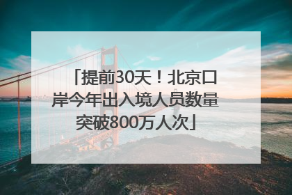 提前30天！北京口岸今年出入境人员数量突破800万人次