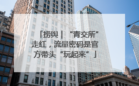 捞舆｜“青交所”走红，流量密码是官方带头“玩起来”