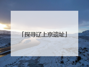 探寻辽上京遗址
