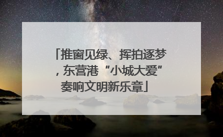 推窗见绿、挥拍逐梦，东营港“小城大爱”奏响文明新乐章