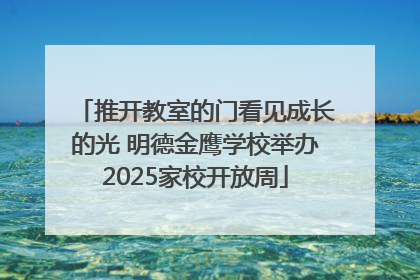 推开教室的门看见成长的光 明德金鹰学校举办2025家校开放周