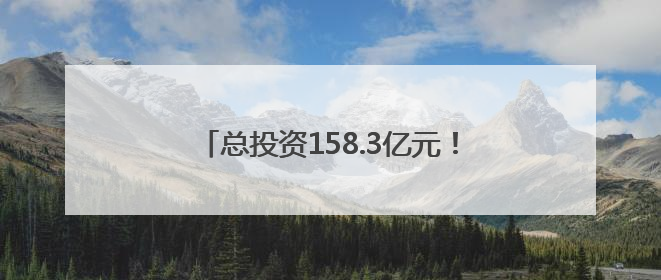 总投资158.3亿元！泉州专场活动在沪举办！