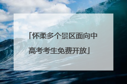 怀柔多个景区面向中高考考生免费开放