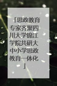 思政教育专家齐聚四川大学锦江学院共研大中小学思政教育一体化