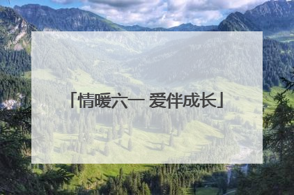 情暖六一 爱伴成长