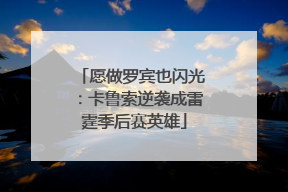 愿做罗宾也闪光：卡鲁索逆袭成雷霆季后赛英雄