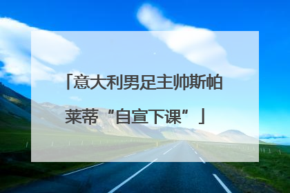 意大利男足主帅斯帕莱蒂“自宣下课”