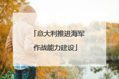 意大利推进海军作战能力建设