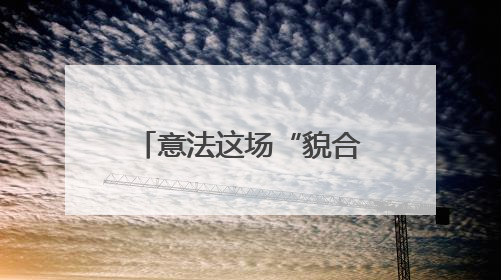 意法这场“貌合神离”的会晤难解两国根本分歧