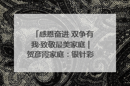 感恩奋进 双争有我·致敬最美家庭｜贺彦霞家庭：银针彩线绣出好日子