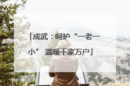 成武：呵护“一老一小” 温暖千家万户