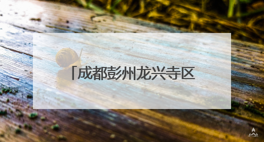 成都彭州龙兴寺区域城市更新项目斩获“建筑界奥斯卡”