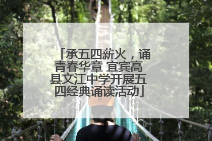 承五四薪火，诵青春华章 宜宾高县文江中学开展五四经典诵读活动