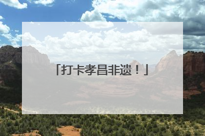 打卡孝昌非遗！