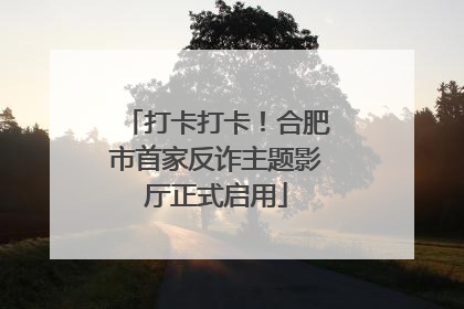 打卡打卡！合肥市首家反诈主题影厅正式启用