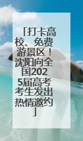 打卡高校、免费游景区！沈阳向全国2025届高考考生发出热情邀约