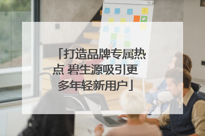 打造品牌专属热点 碧生源吸引更多年轻新用户