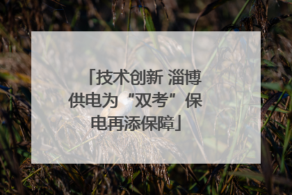 技术创新 淄博供电为“双考”保电再添保障