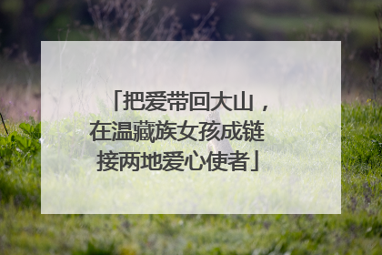 把爱带回大山，在温藏族女孩成链接两地爱心使者