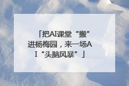 把AI课堂“搬”进杨梅园，来一场AI“头脑风暴”