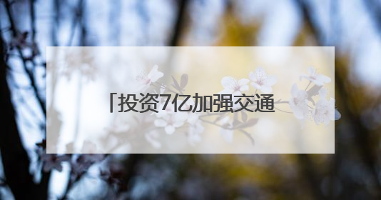 投资7亿加强交通强国山东示范区首批试点任务建设，招远市“四好农村路”示范环线为乡村振兴“开路”