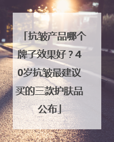 抗皱产品哪个牌子效果好？40岁抗皱最建议买的三款护肤品公布
