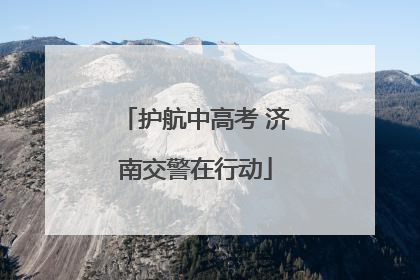 护航中高考 济南交警在行动