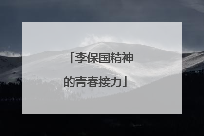 李保国精神的青春接力