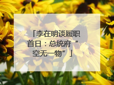 李在明谈履职首日：总统府“空无一物”