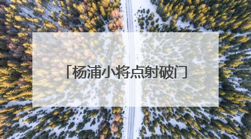 杨浦小将点射破门！全运会竞体项目U16女足首金诞生