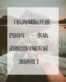 杭海城际开通四周年：一条轨道跑出同城发展加速度