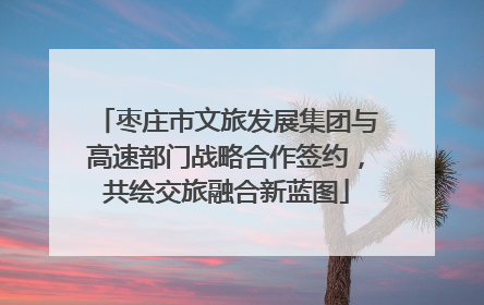 枣庄市文旅发展集团与高速部门战略合作签约，共绘交旅融合新蓝图